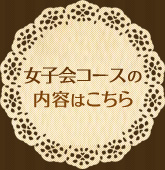 女子会コースの内容はこちら