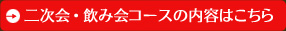 二次会・飲み会コースの内容はこちら