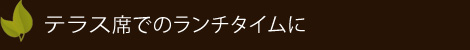 友人とのお喋りを兼ねたティータイムに