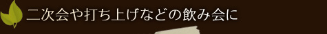 二次会や打ち上げなどの飲み会に