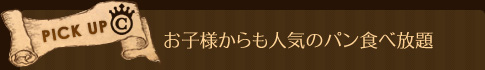 お子様からも人気のパン食べ放題