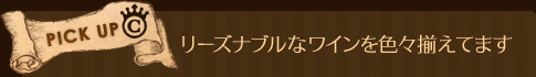 リーズナブルなワインを色々揃えてます