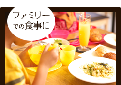 ファミリーでの食事に