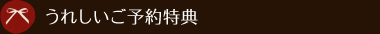 うれしいご予約特典