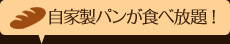 自家製パンが食べ放題！