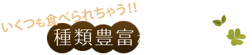 種類豊富な自家製パン