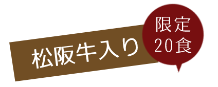 松阪牛入り限定20食