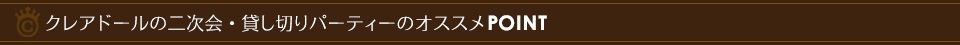 二次会・貸し切りパーティー