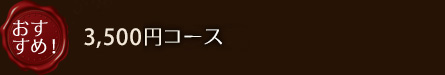 おすすめ！3,500円コース