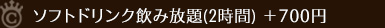 ソフトドリンク飲み放題+700円