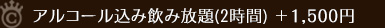 アルコール込み飲み放題+1,500円