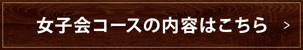 女子会コースの内容はこちら