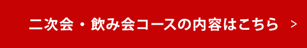 二次会・飲み会コースの内容はこちら