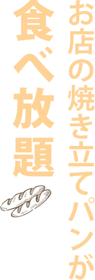 焼き立てパン