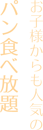 パン食べ放題