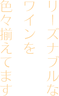 リーズナブルなワイン