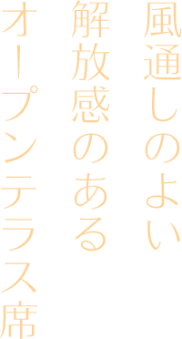 オープンテラス席