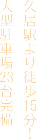 久居駅より徒歩15分