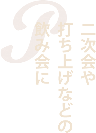 二次会や打ち上げなどの飲み会に