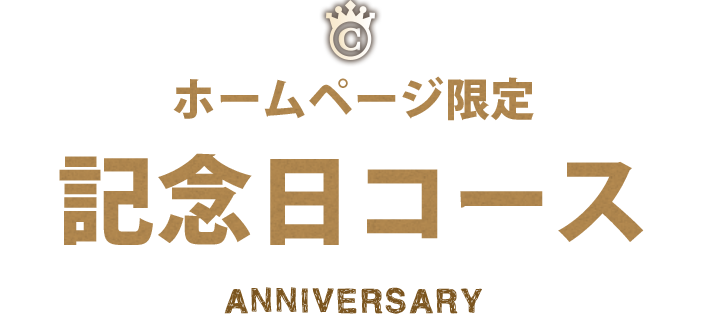 記念日コース