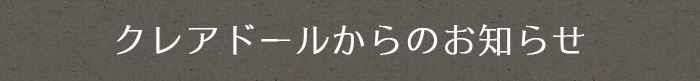 クレアドールからのお知らせ