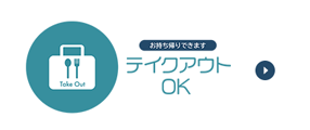 テイクアウトOK